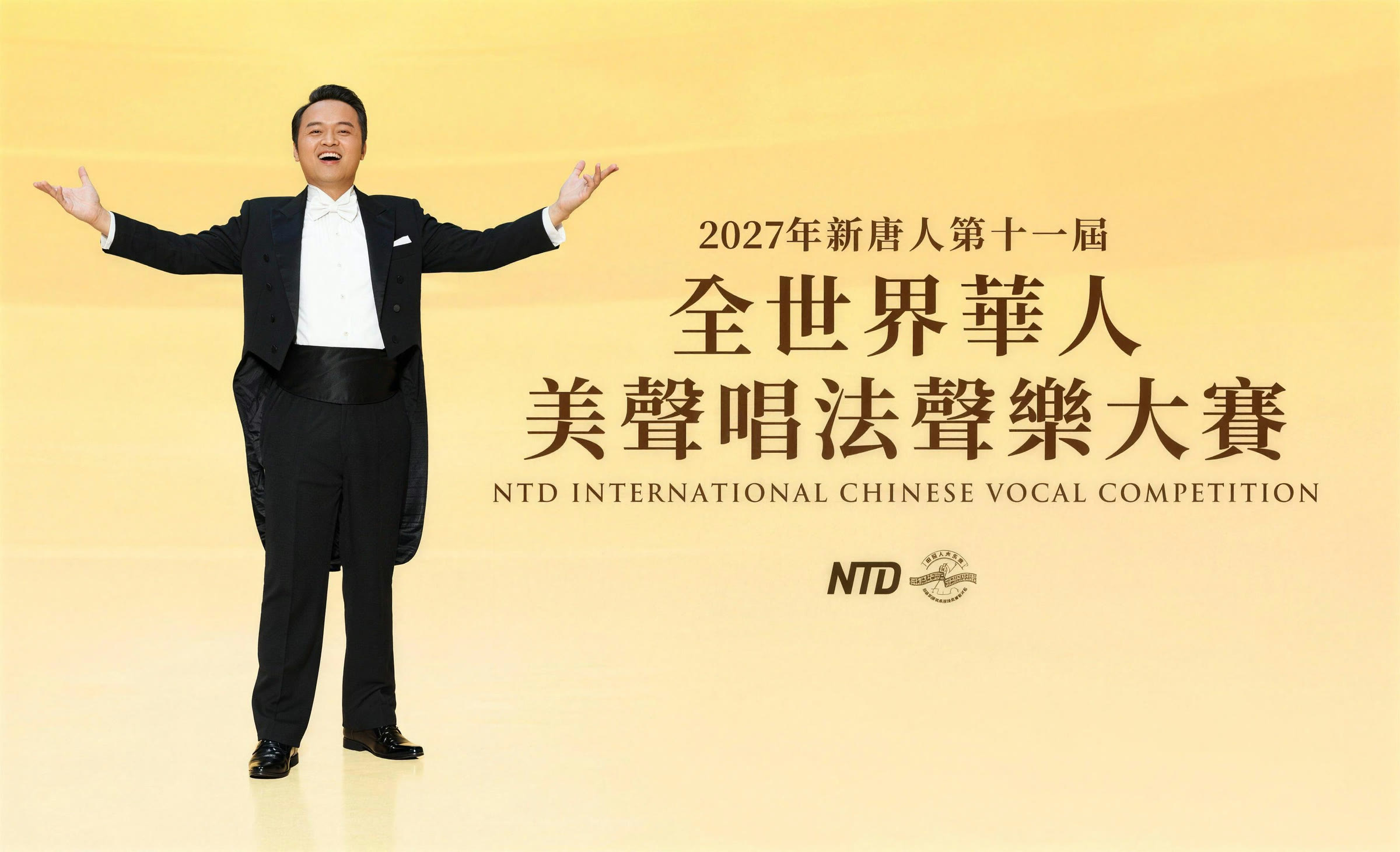 2027 新唐人第十一屆全世界華人美聲唱法聲樂大賽 — NTD International Chinese Vocal Competition